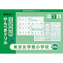 志望校別かんぺきドリル 日本女子大学附属豊明小学校(応用) (理英会の